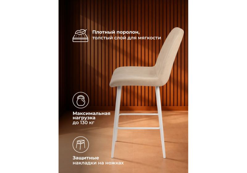 Барный стул Седа бежевый (zd 210) / белый (49x57x102)